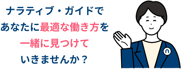 ナラティブ・ガイドであなたに最適な働き方を一緒に見つけていきませんか？