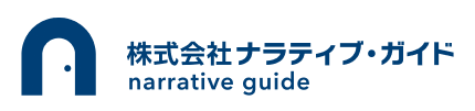 株式会社ナラティブ・ガイド