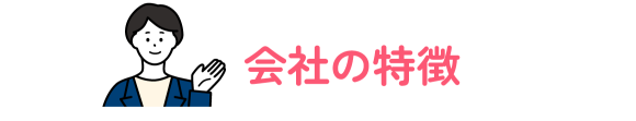 会社の特徴