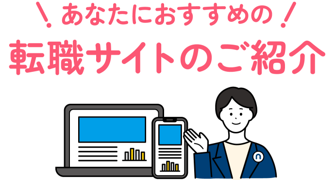 あなたにおすすめの転職サイトのご紹介