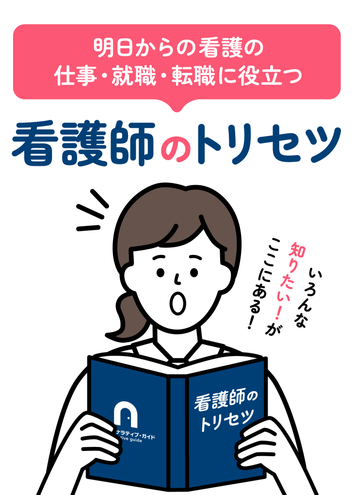 明日から看護の仕事・就職・転職に役立つ!看護師のトリセツ